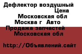  Дефлектор воздушный Mercedes Benz C208 CLK › Цена ­ 800 - Московская обл., Москва г. Авто » Продажа запчастей   . Московская обл.